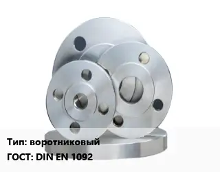 Фланец стальной воротниковый ГОСТ: DIN EN 1092